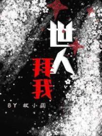 世人拜我故小圆长佩