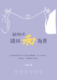 副班配合主班工作负责