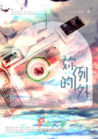 我不是你的偏爱也不是你的例外
