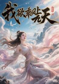 来一首我欲乘风