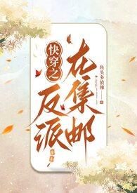 快穿之反派又在作死