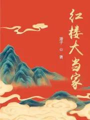 红楼大当家贾政结局