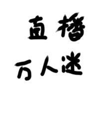 被迫直播的万人迷by笔趣阁最新章节更新内容