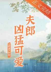 家有凶悍小夫郎by冰糖葫芦好甜无错版