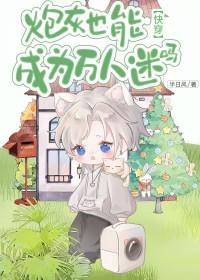 炮灰变成万人迷的文