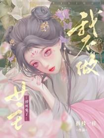 我不做女主替死鬼了笔趣阁