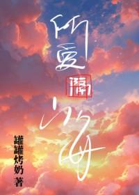 医生我腰疼季向空