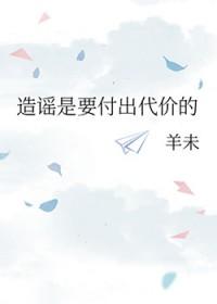 造谣的下场