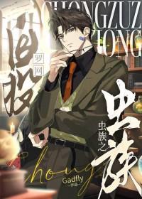 虫族之生