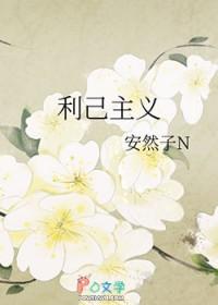 年代文里的精致利己主义