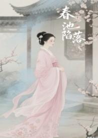 春池嫣的是是什么意思