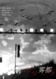 雾都小全文免费阅读