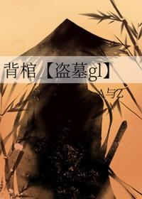 背棺材的少年出自哪个