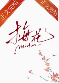 那年梅花开