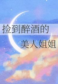 捡到喝醉酒女