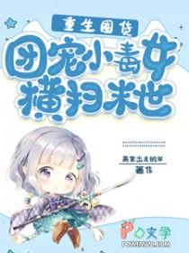 重生囤货团宠小毒女横扫末世云筱筱