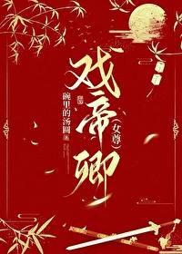 绝美小帝卿(女尊)