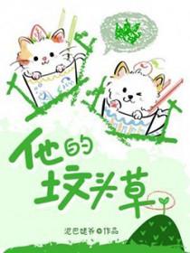 他的坟墓