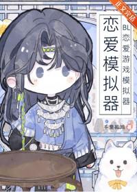 模拟恋爱游戏叫什么