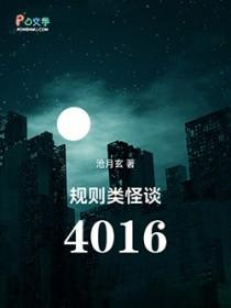 规则类怪谈4016讲的什么