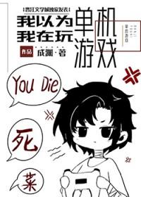 我真不是玩游戏