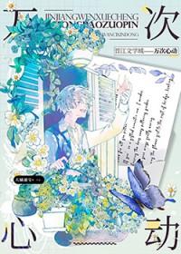 越界心动[娱乐圈