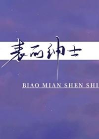 表面绅士讲的是什么