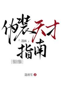 伪装天才指南txt百度