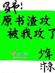 原书的渣攻被我攻了[穿书