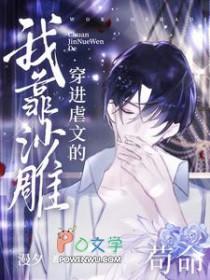 穿进虐文的我靠沙雕苟命by漫夕