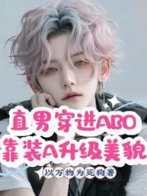 穿越abo直男癌