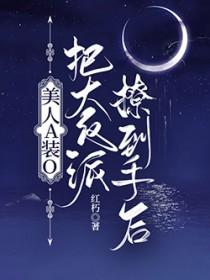 美人alpha文