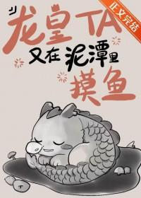 龙皇他又在泥潭里摸鱼txt