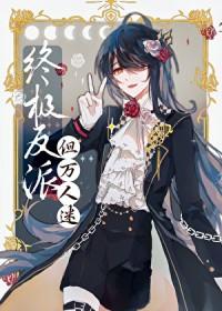 反派邪魅一笑旁观霸气侧漏