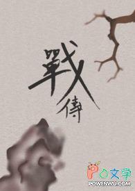 战传鱼