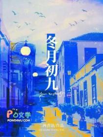 冬月初9是什么日子