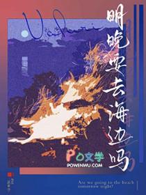 明晚要去海边吗英语