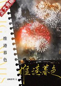 维港暮色南城非梦免费阅读