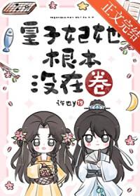 皇子妃只想回家喂猪