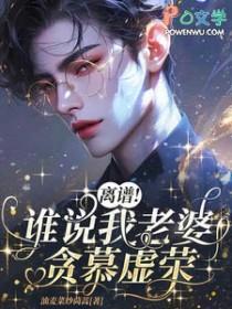 离谱谁说我老婆贪慕虚荣