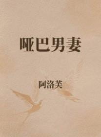 哑巴男妻生子