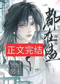 弹幕都在磕我和男主晋江