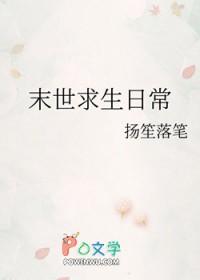末日求生日常