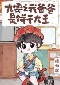 九零之我爸爸是饼干大王 番外