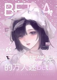 贵族学院的万人迷beta郁连枝