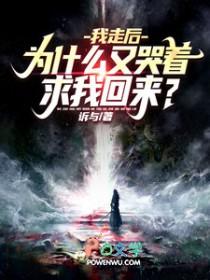 为什么又哭着求我回来呢