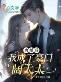 离婚后成了豪门大佬的小心肝全文免费