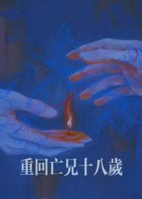 重回十八岁全文阅读