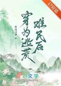 穿为逃荒难民后txt百度
