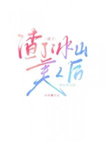 渣了冰山美人后番外